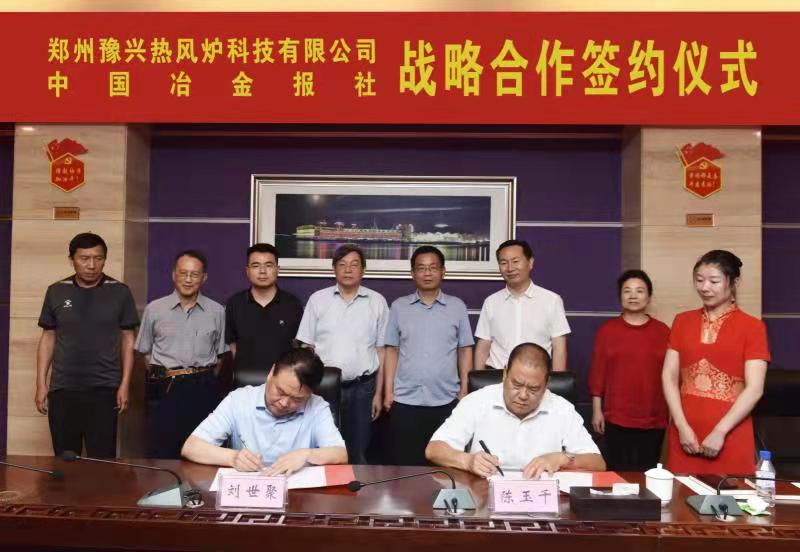 豫兴公司与中国冶金报社签署战略合作协议
